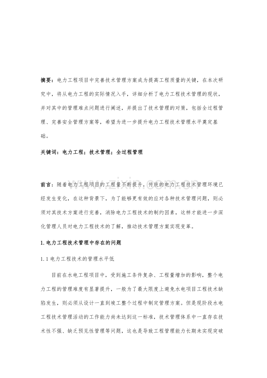 试析电力工程技术管理中存在的难点和对策.docx_第2页