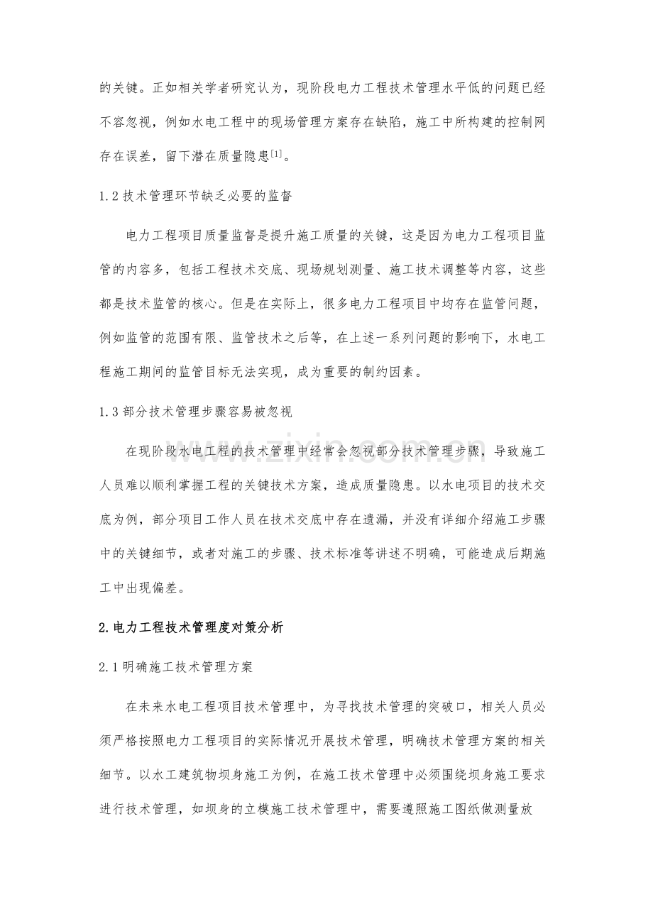 试析电力工程技术管理中存在的难点和对策.docx_第3页