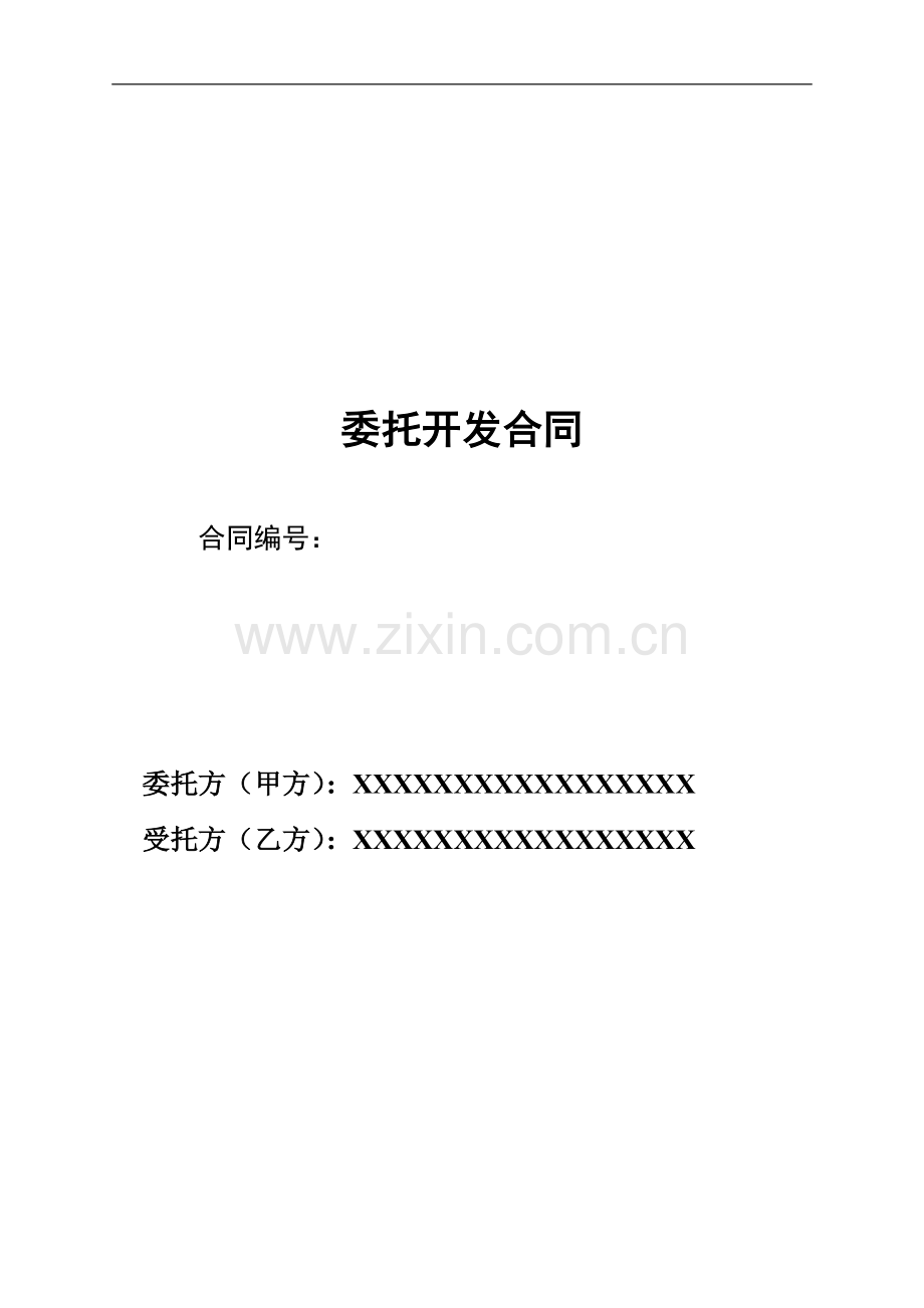 软件项目委托开发合同【2018.3】.docx_第1页