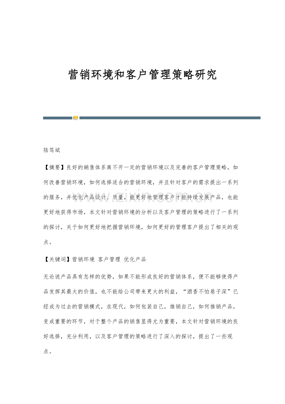 营销环境和客户管理策略研究.docx_第1页