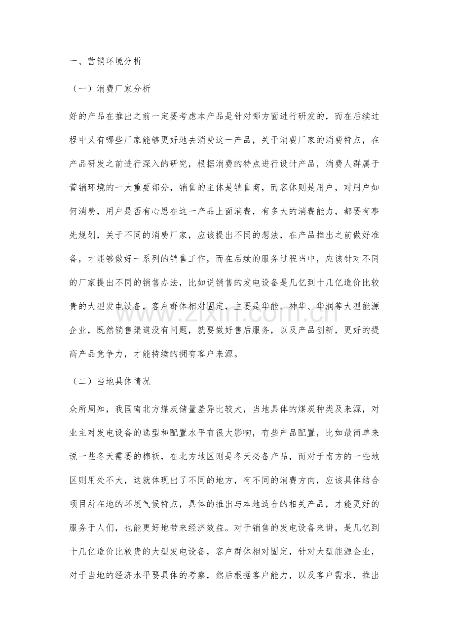 营销环境和客户管理策略研究.docx_第2页