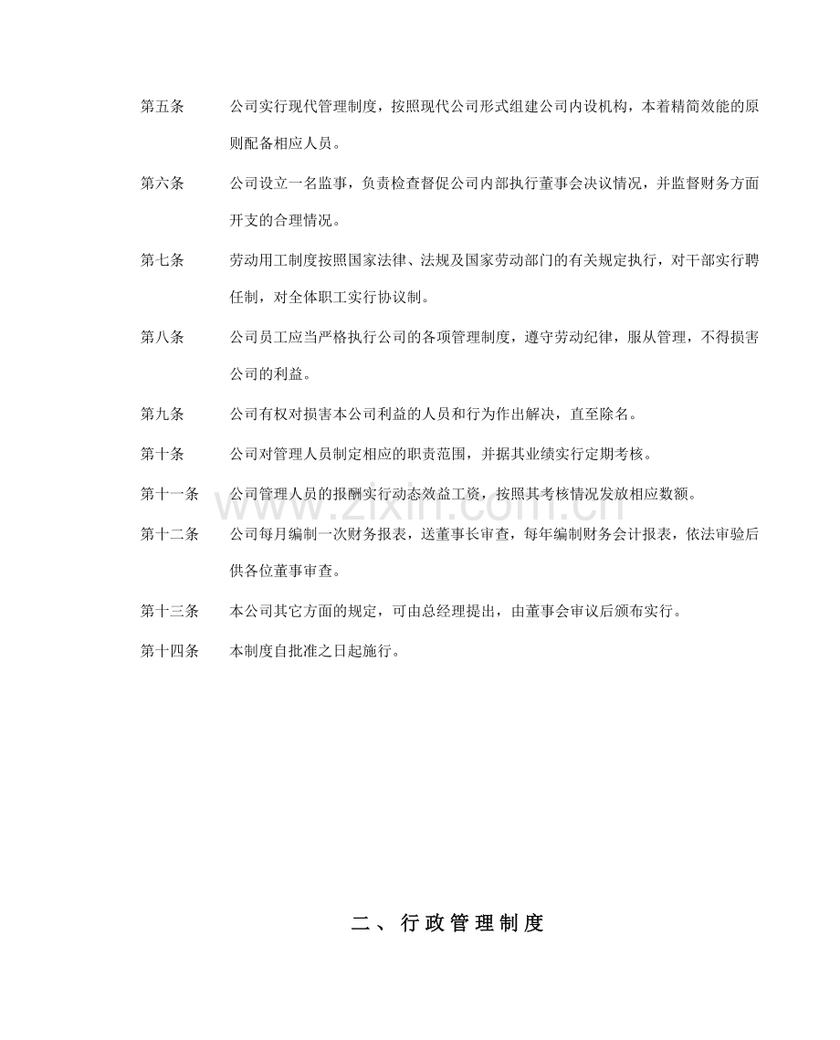 公司管理制度汇编制度规范工作范文实用文档.doc_第3页