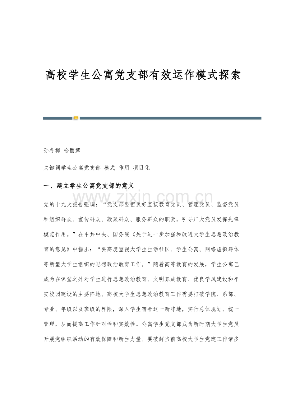 高校学生公寓党支部有效运作模式探索.docx_第1页