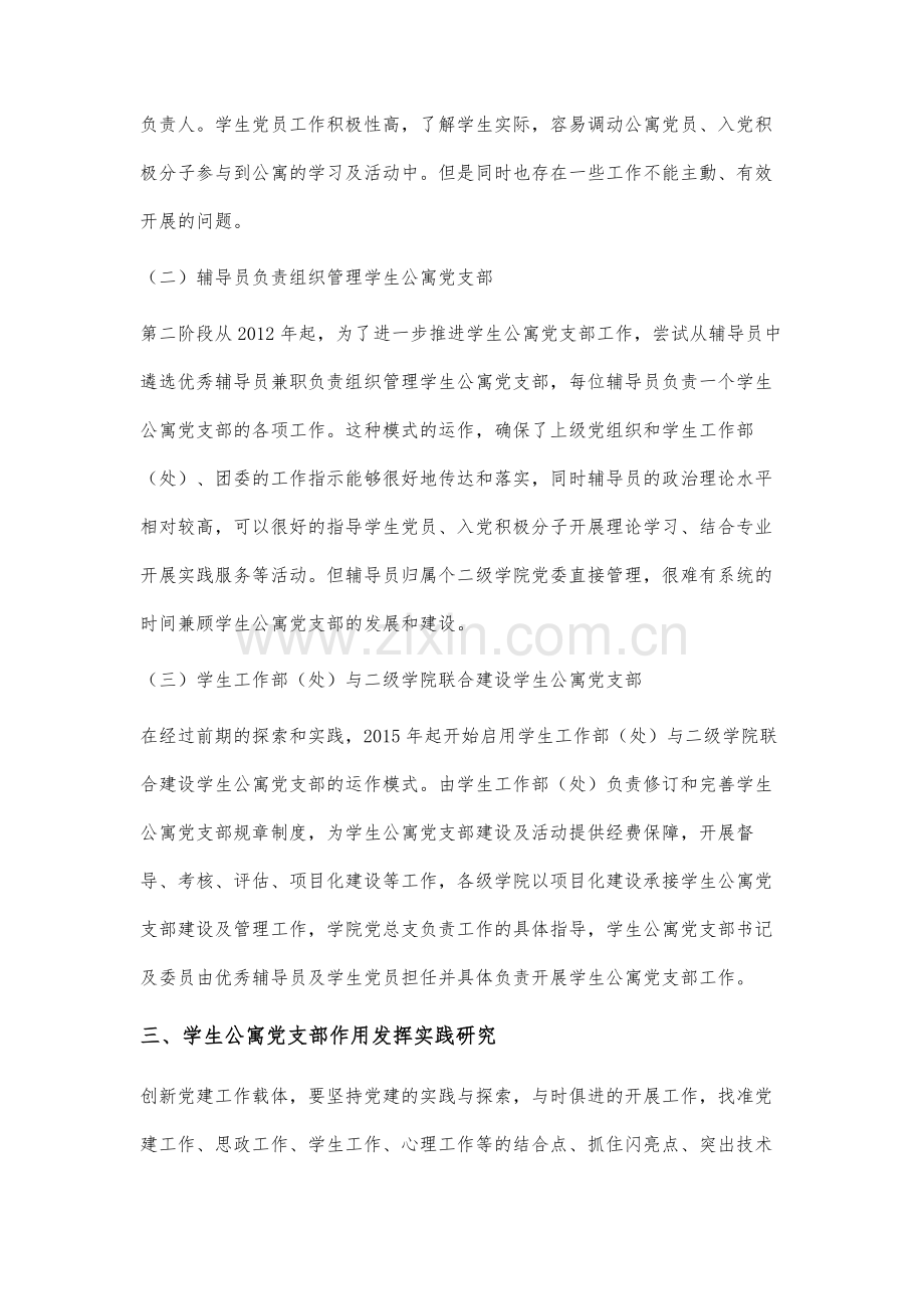 高校学生公寓党支部有效运作模式探索.docx_第3页