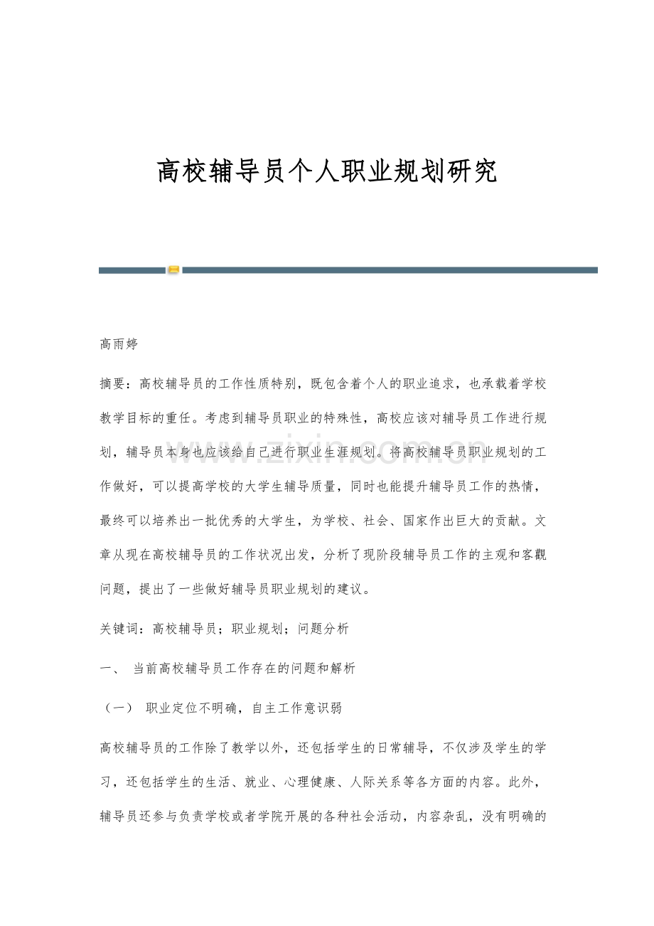 高校辅导员个人职业规划研究.docx_第1页