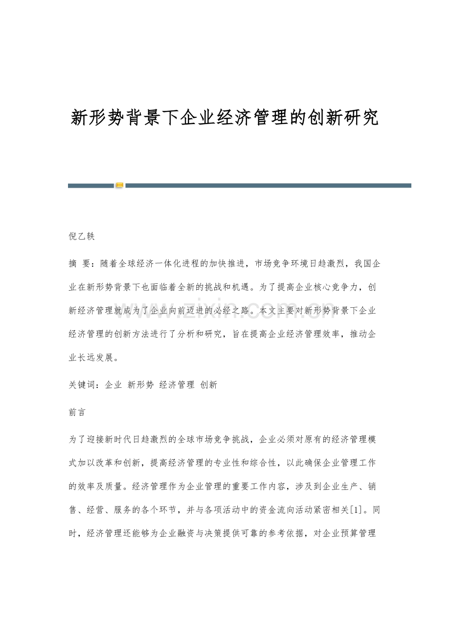 新形势背景下企业经济管理的创新研究.docx_第1页