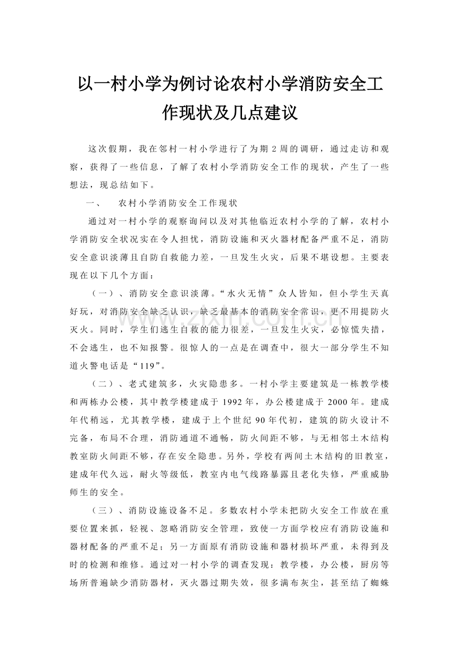 以一村小学为例讨论农村小学消防安全工作现状及几点建议.doc_第1页