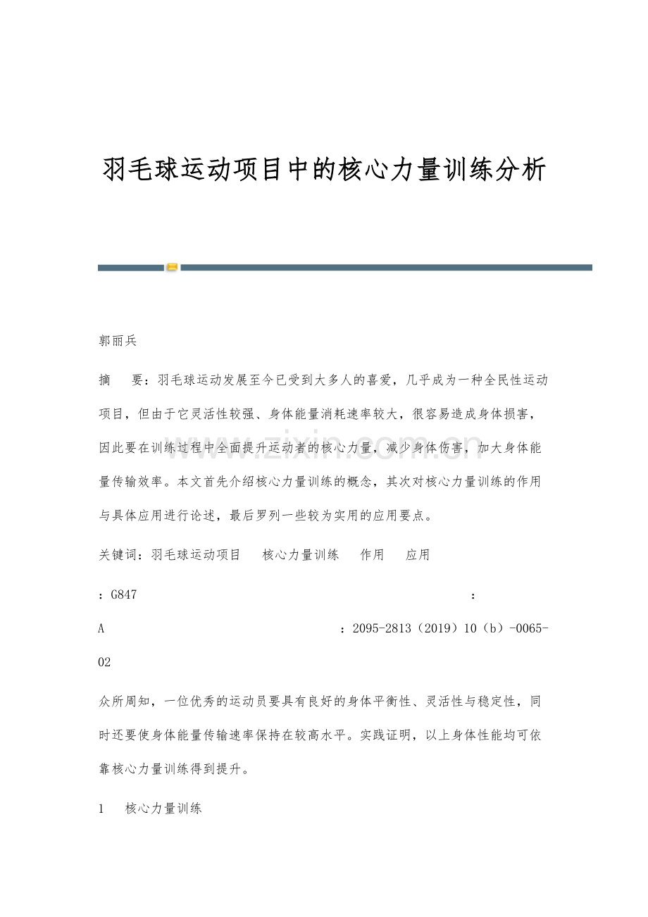 羽毛球运动项目中的核心力量训练分析.docx_第1页