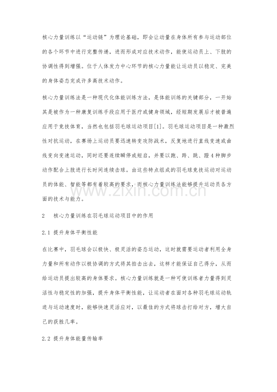 羽毛球运动项目中的核心力量训练分析.docx_第2页