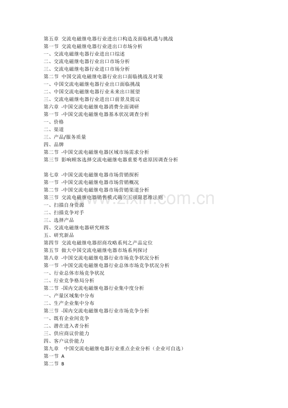 中国交流电磁继电器行业市场发展现状研究及投资战略咨询报告.docx_第3页