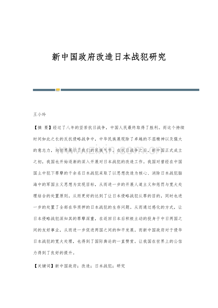 新中国政府改造日本战犯研究.docx_第1页