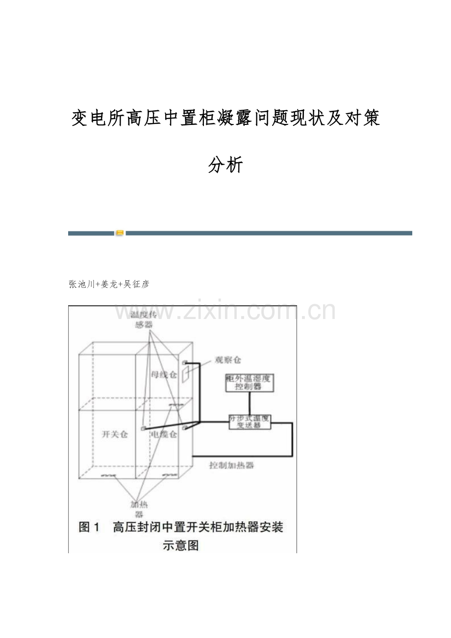 变电所高压中置柜凝露问题现状及对策分析.docx_第1页