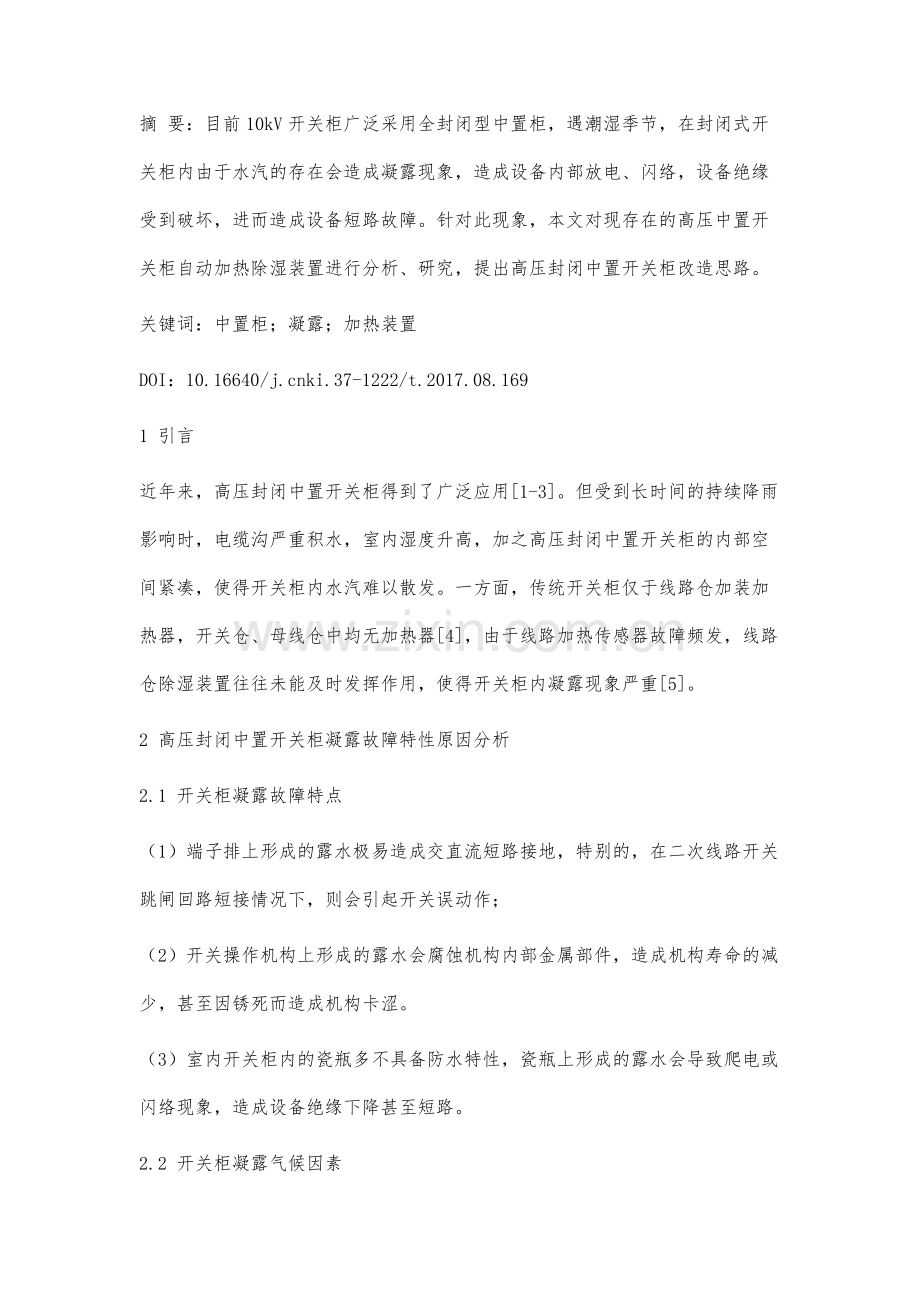 变电所高压中置柜凝露问题现状及对策分析.docx_第2页