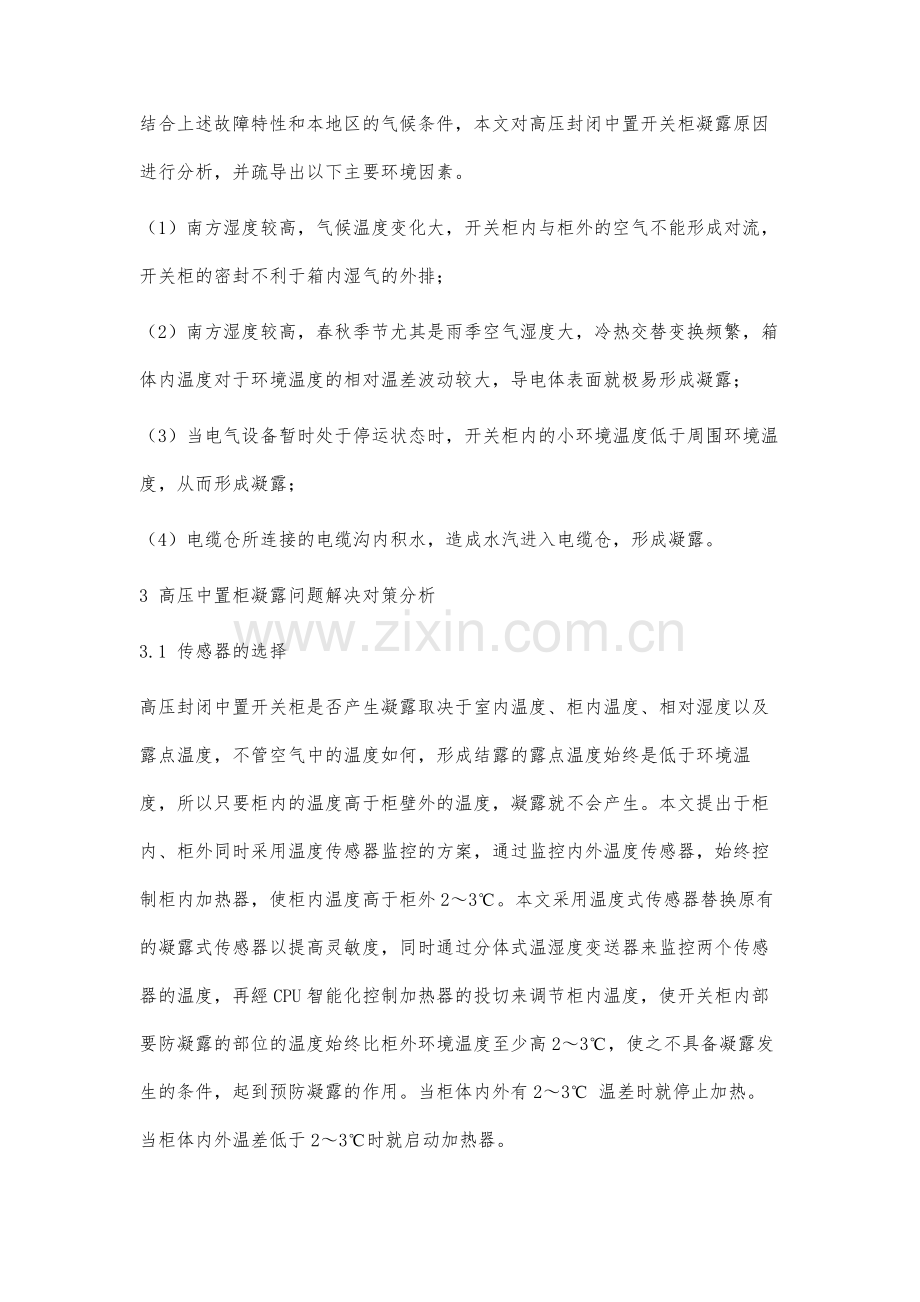 变电所高压中置柜凝露问题现状及对策分析.docx_第3页