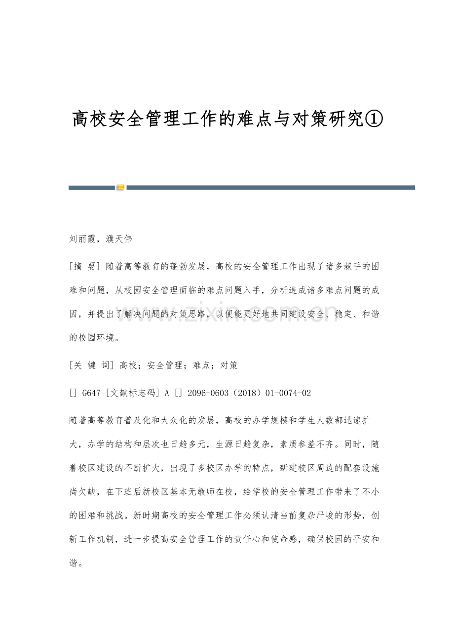 高校安全管理工作的难点与对策研究①.docx_第1页