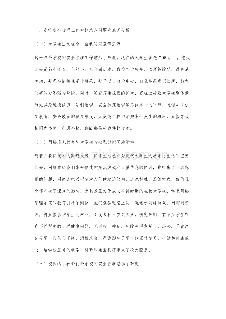 高校安全管理工作的难点与对策研究①.docx_第2页