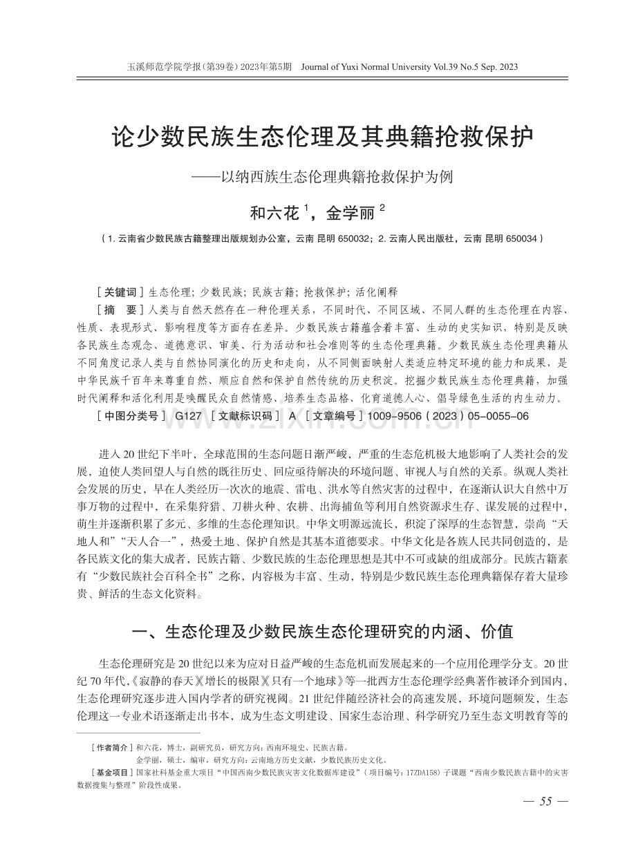 论少数民族生态伦理及其典籍抢救保护——以纳西族生态伦理典籍抢救保护为例.pdf_第1页