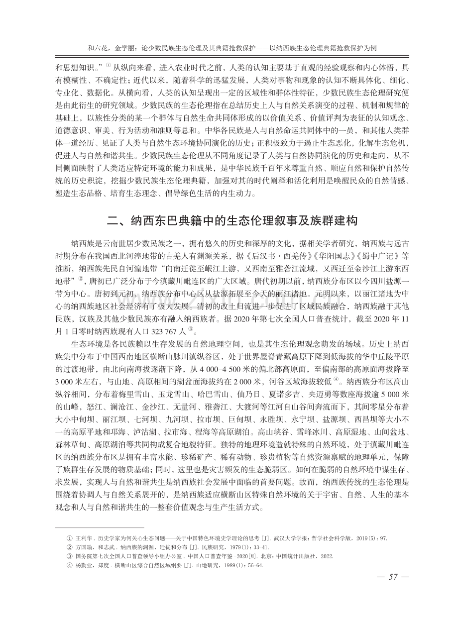 论少数民族生态伦理及其典籍抢救保护——以纳西族生态伦理典籍抢救保护为例.pdf_第3页