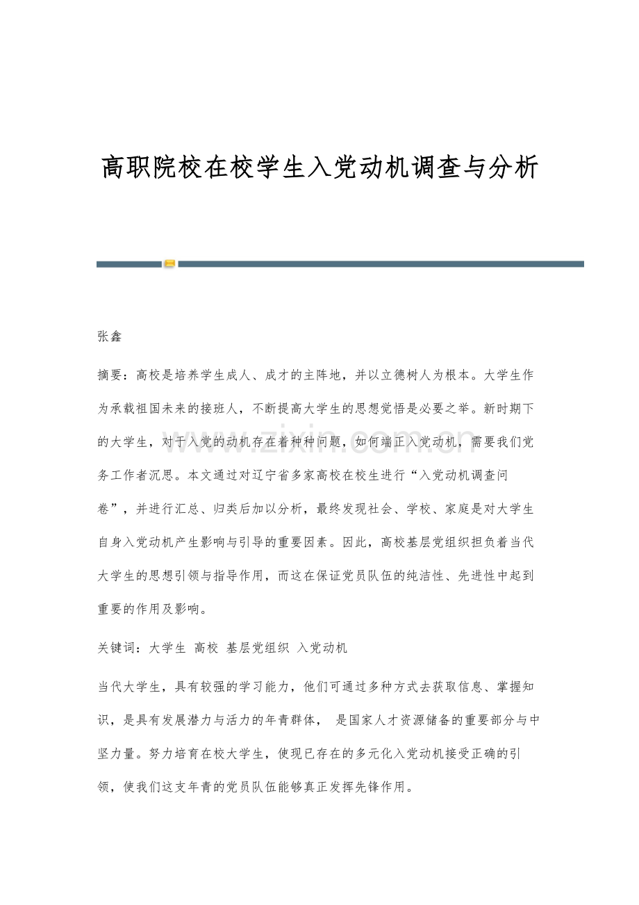 高职院校在校学生入党动机调查与分析.docx_第1页