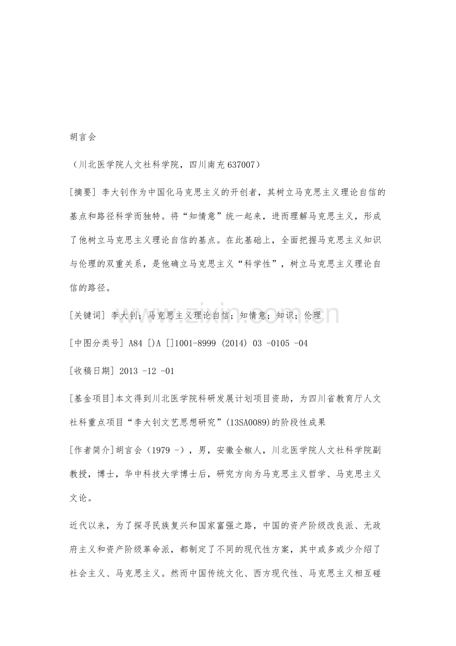 论李大钊树立马克思主义理论自信的基点和路径.docx_第2页