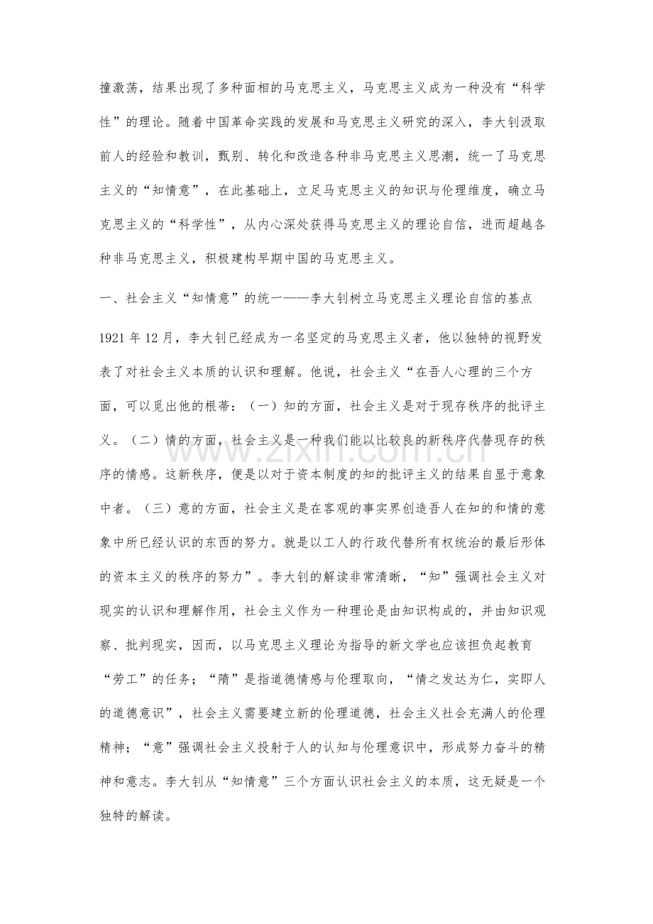 论李大钊树立马克思主义理论自信的基点和路径.docx_第3页