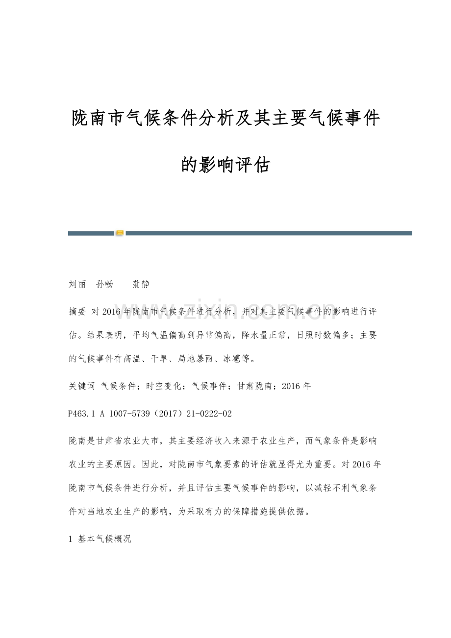 陇南市气候条件分析及其主要气候事件的影响评估.docx_第1页