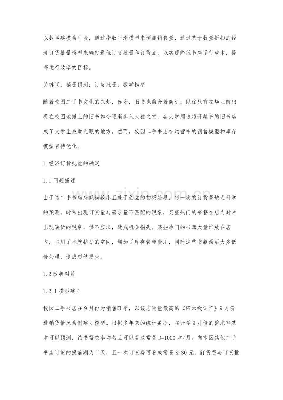 校园二手书店的库存模型和销售模型分析与优化.docx_第3页