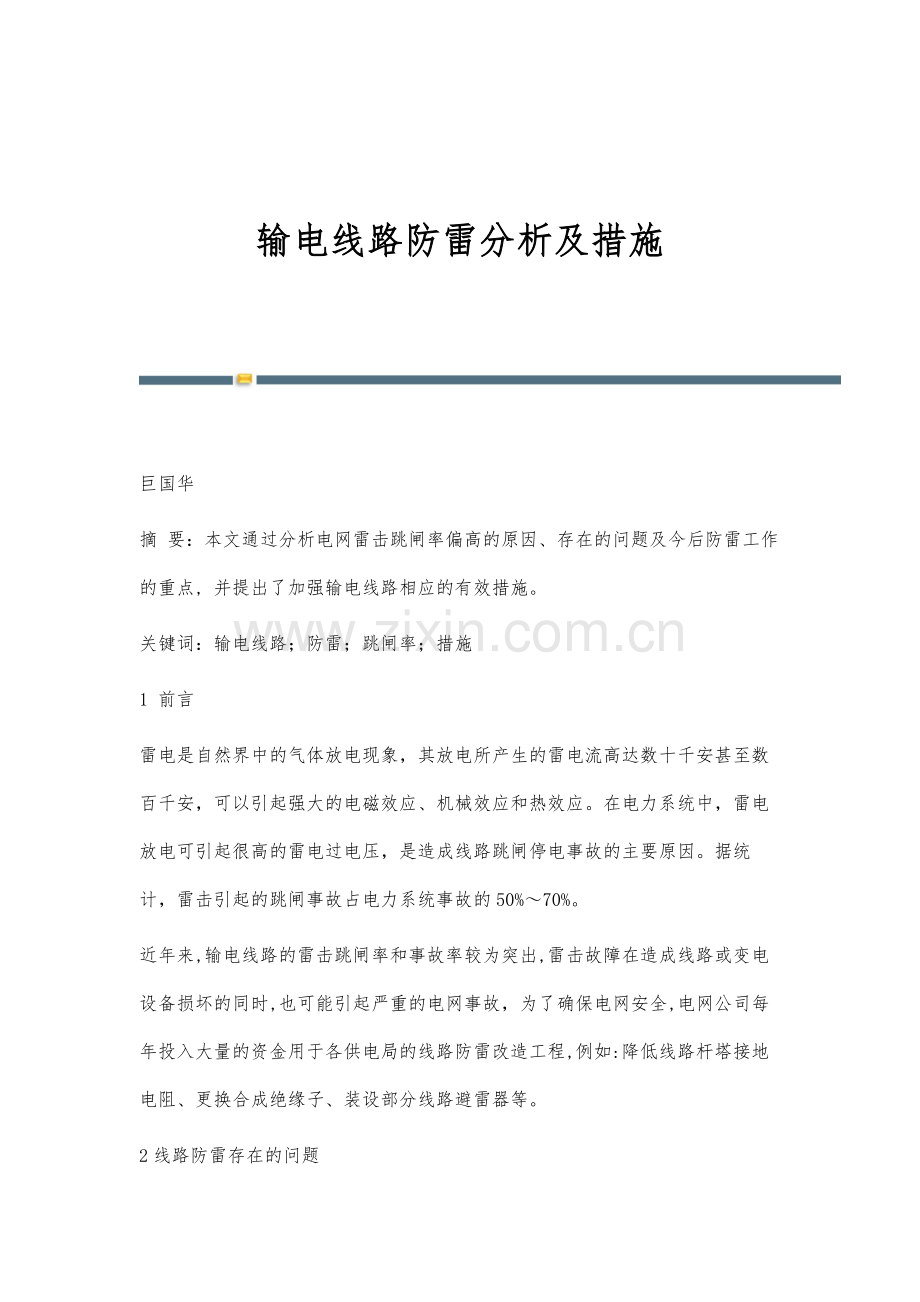 输电线路防雷分析及措施.docx_第1页