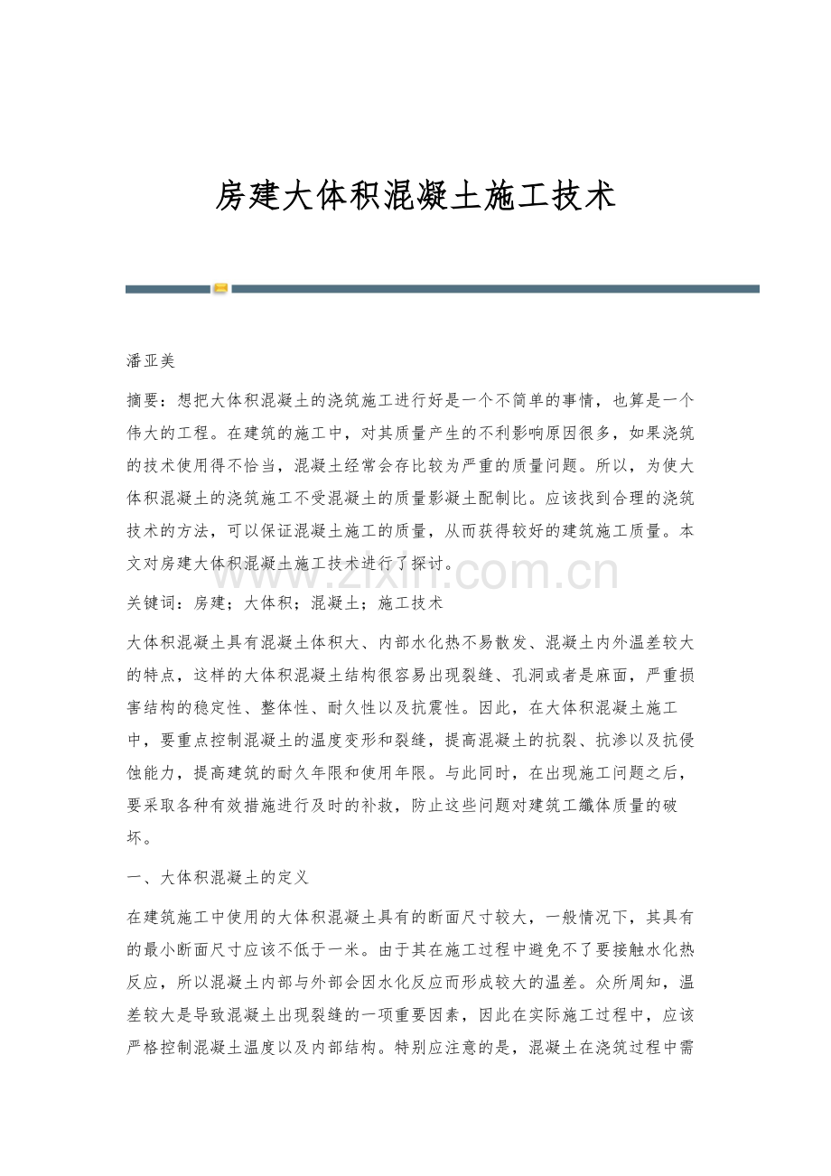 房建大体积混凝土施工技术.docx_第1页