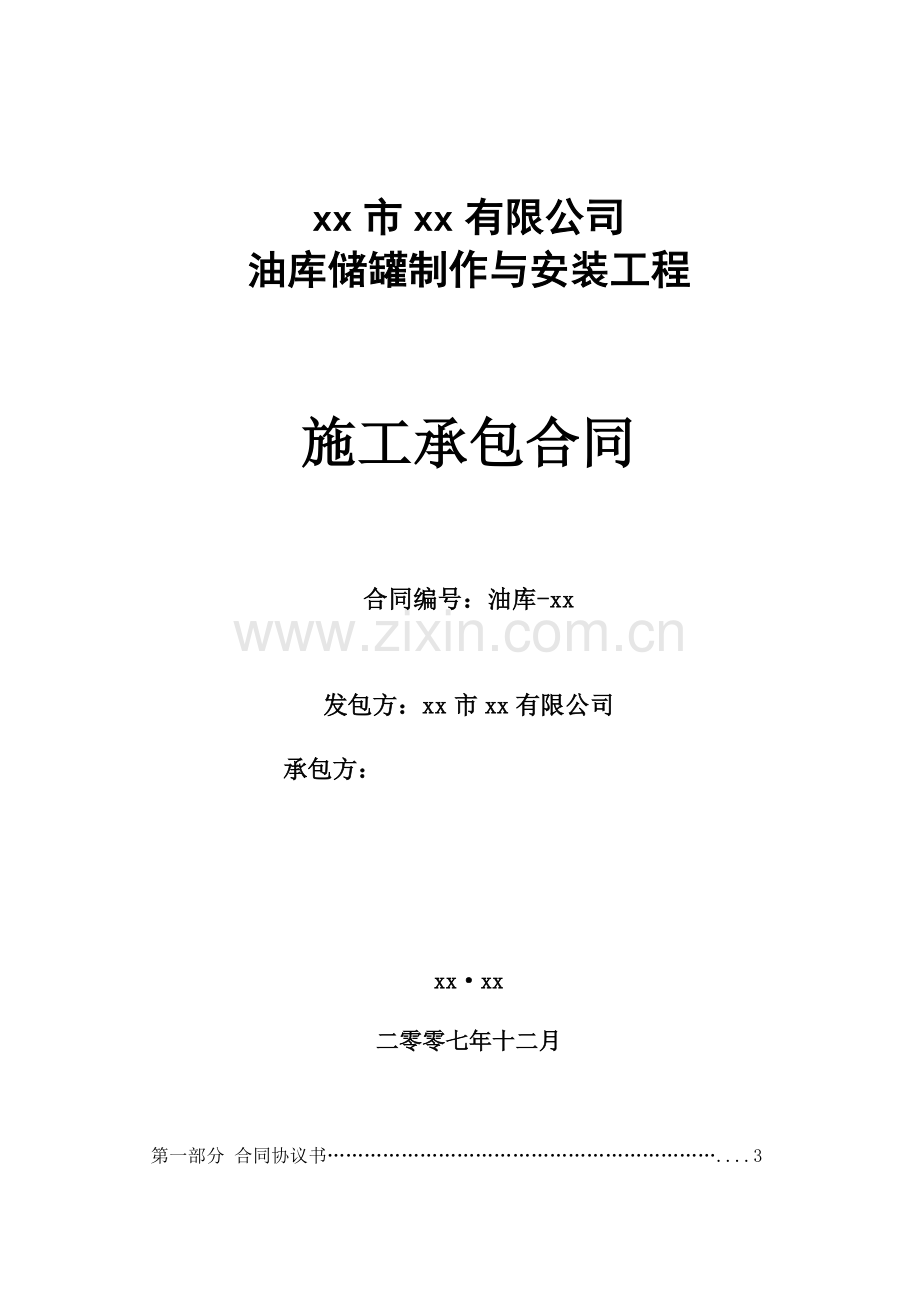 xx有限公司油库储罐制作与安装工程施工承包合同.doc_第1页