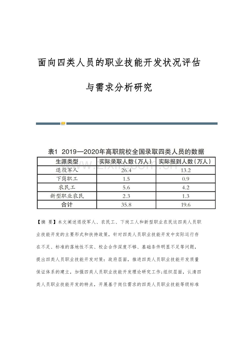 面向四类人员的职业技能开发状况评估与需求分析研究.docx_第1页