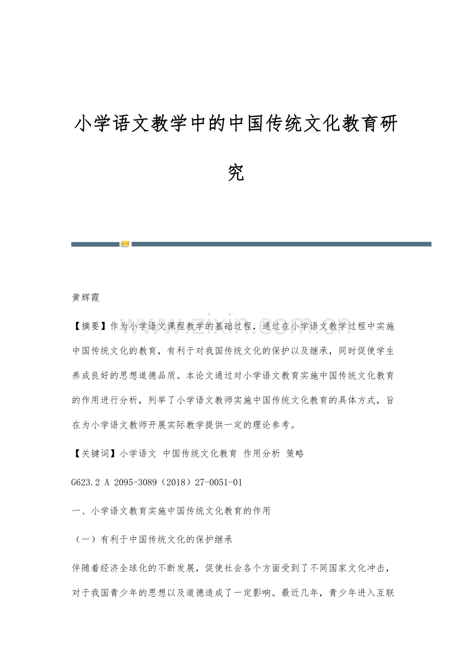 小学语文教学中的中国传统文化教育研究.docx_第1页