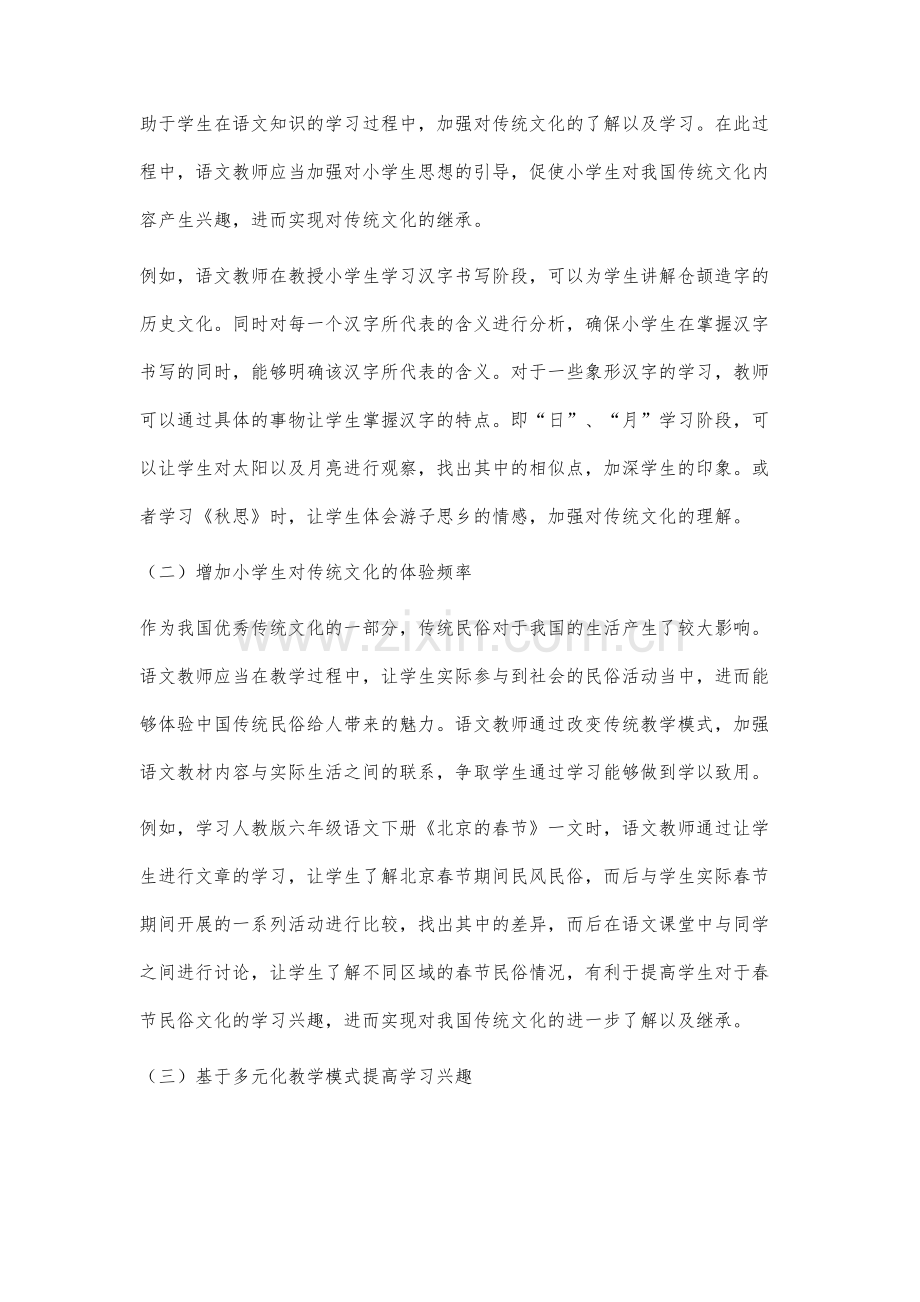 小学语文教学中的中国传统文化教育研究.docx_第3页