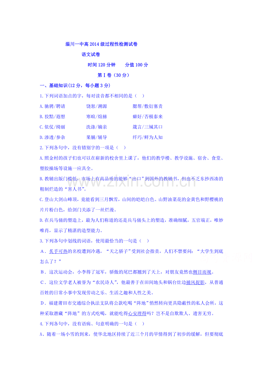 山东省淄博市2015-2016学年高二语文上册期中考试题.doc_第1页