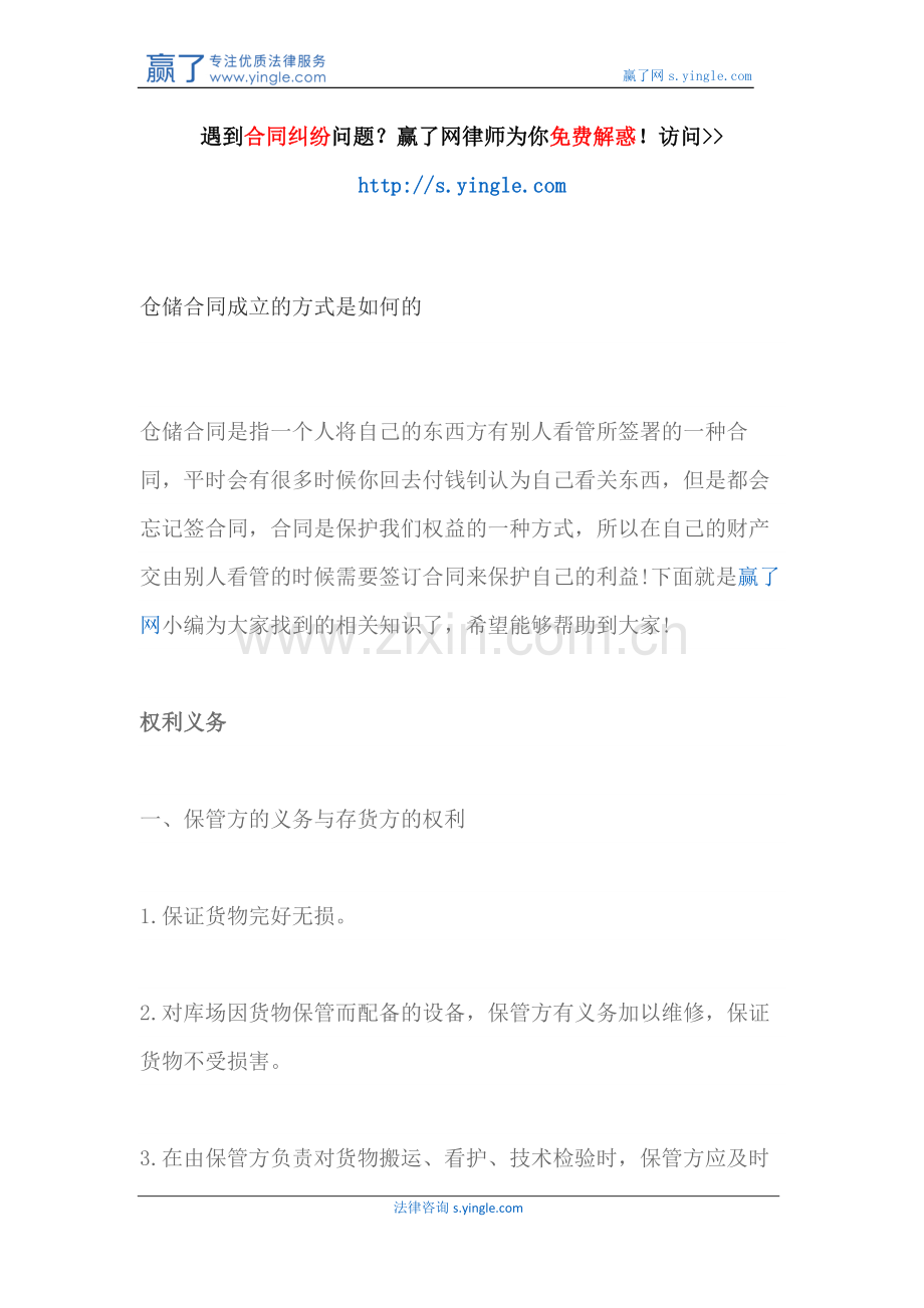 仓储合同成立的方式是如何的.docx_第1页