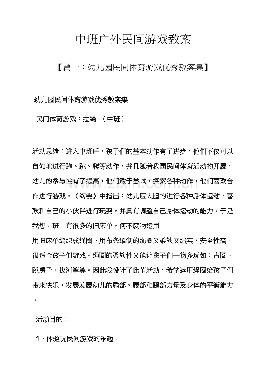 中班户外民间游戏教案.docx_第1页