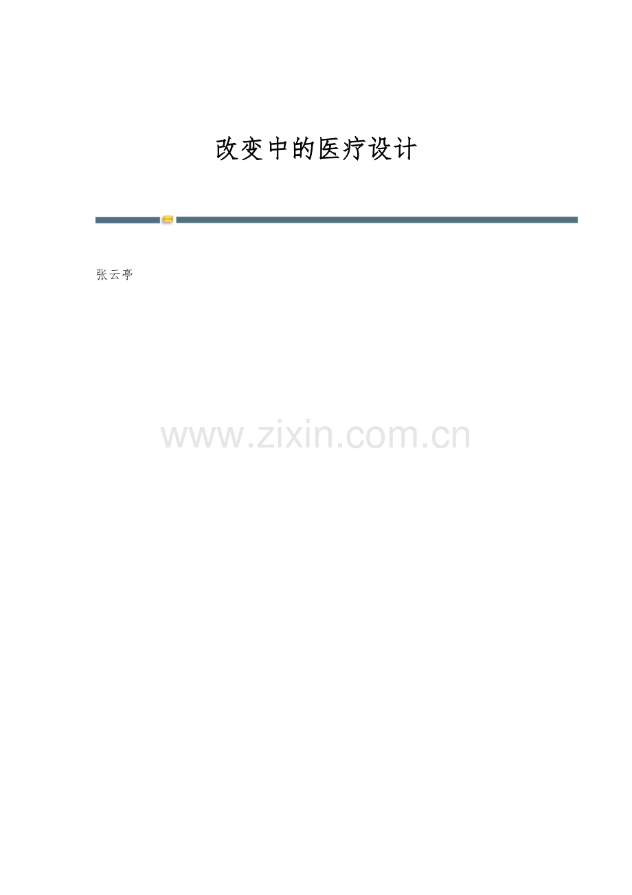 改变中的医疗设计.docx_第1页