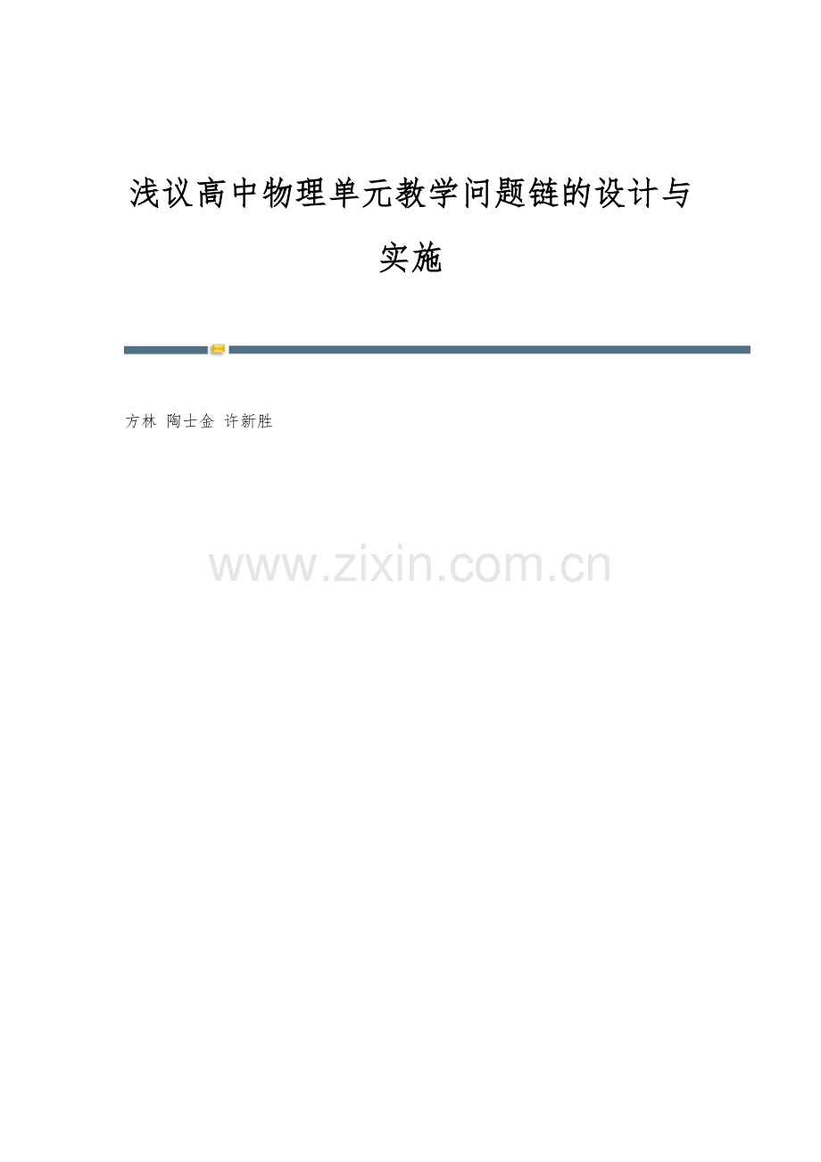 浅议高中物理单元教学问题链的设计与实施.docx_第1页