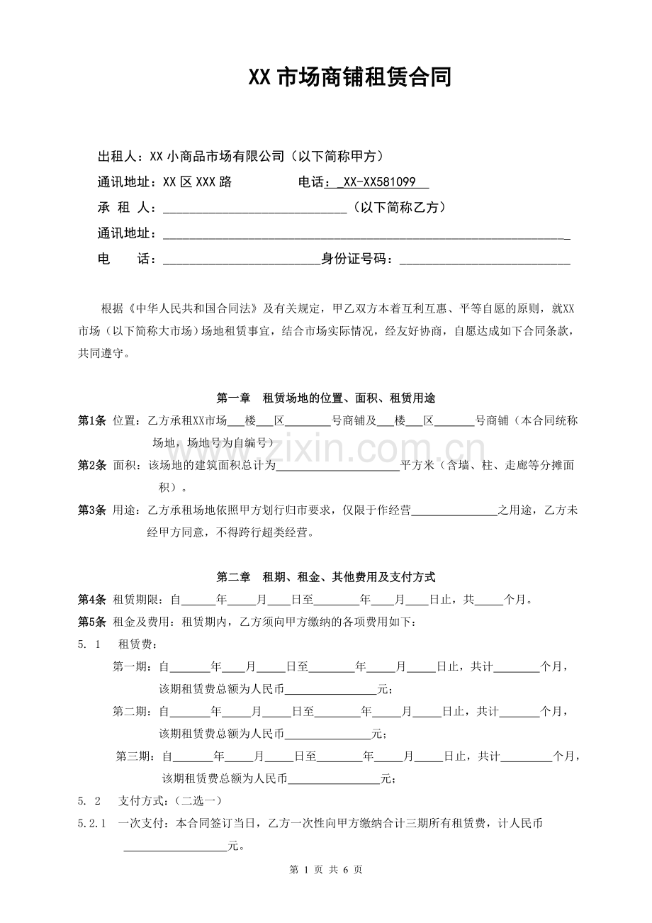 批发市场商铺租赁合同.doc_第2页