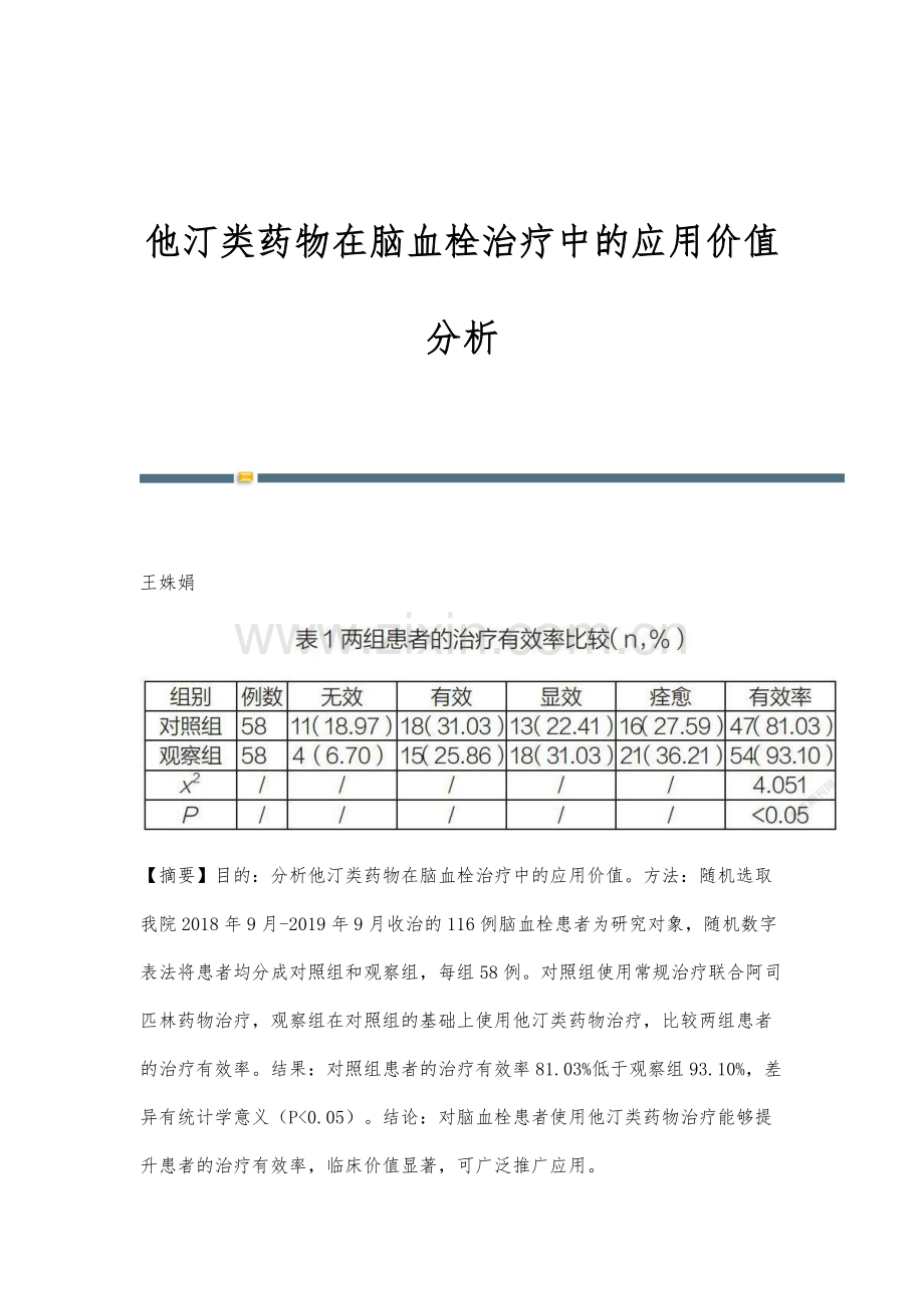 他汀类药物在脑血栓治疗中的应用价值分析.docx_第1页