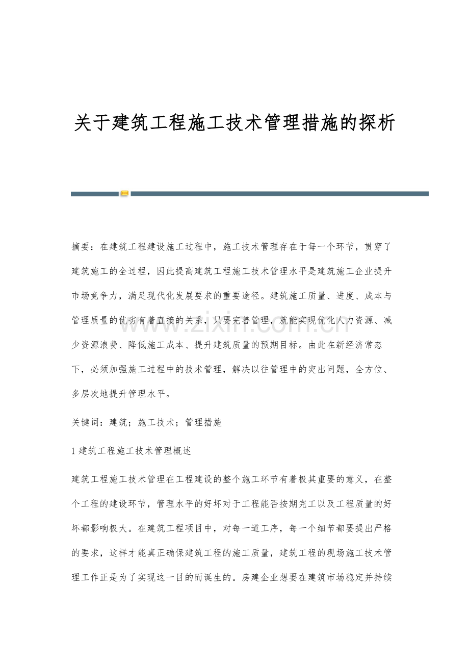 关于建筑工程施工技术管理措施的探析.docx_第1页