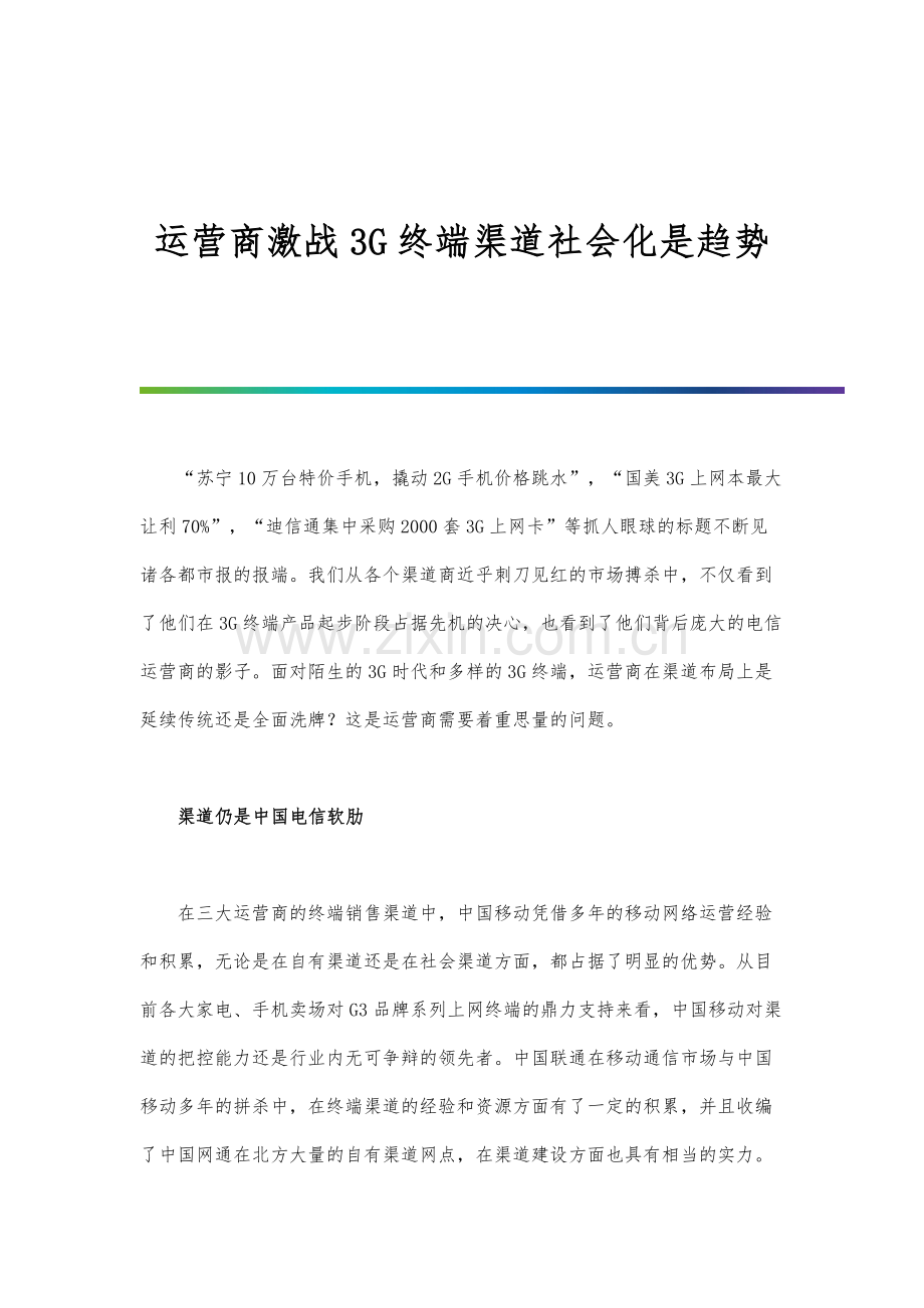 运营商激战3G终端渠道社会化是趋势.docx_第1页