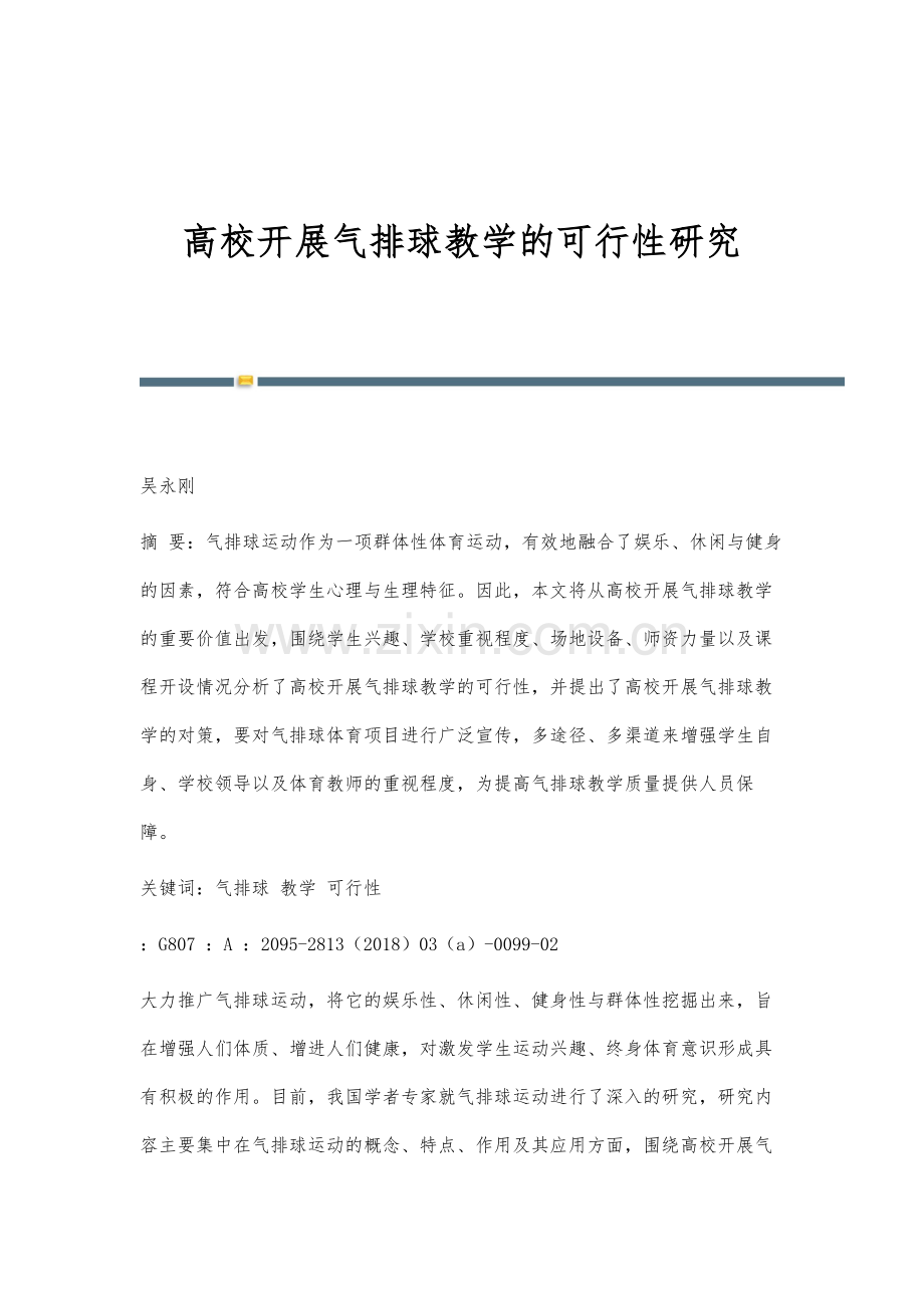 高校开展气排球教学的可行性研究.docx_第1页