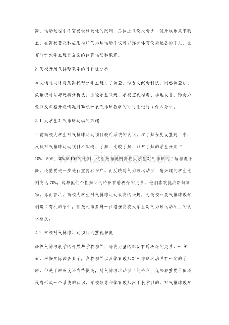 高校开展气排球教学的可行性研究.docx_第3页