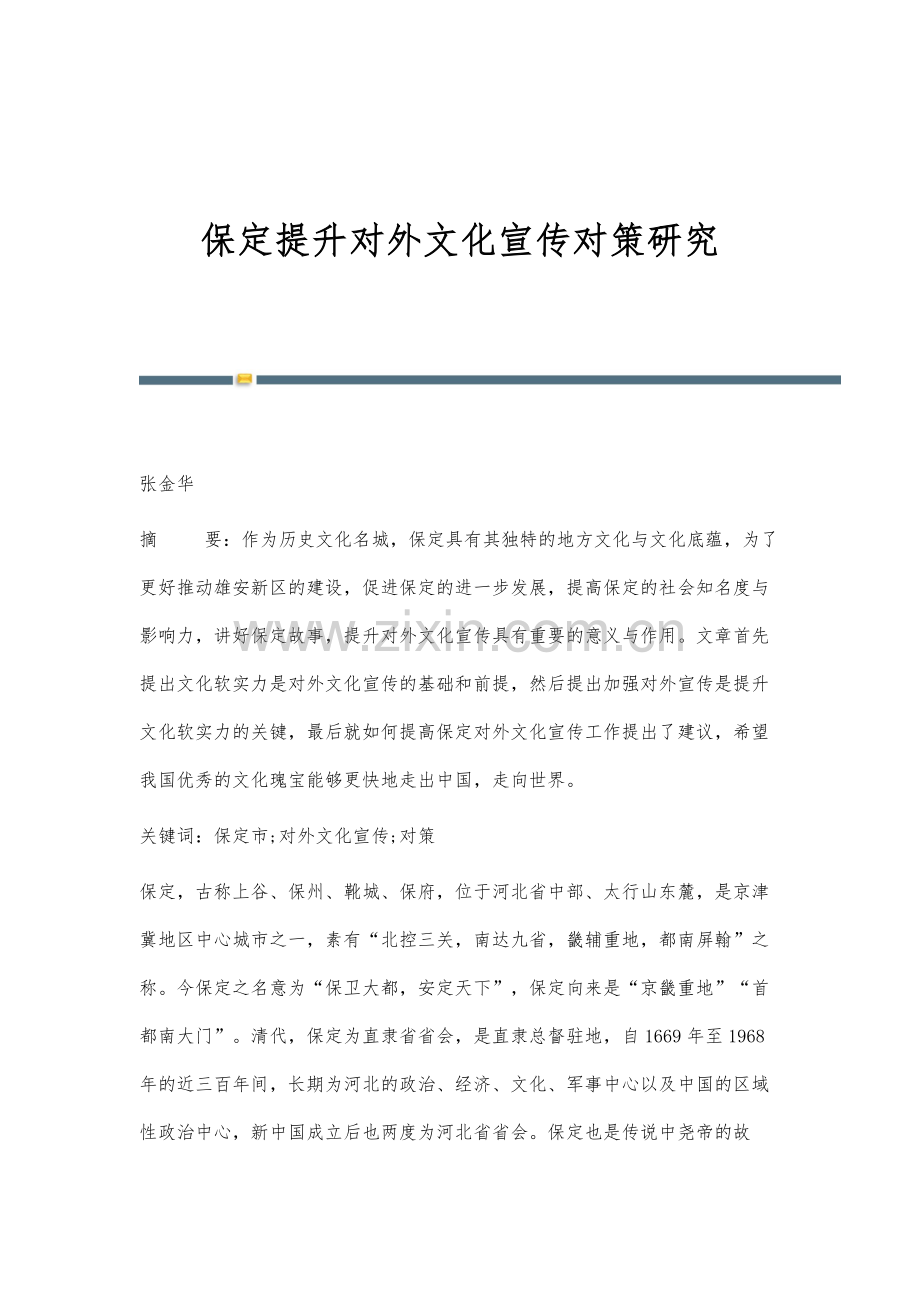 保定提升对外文化宣传对策研究.docx_第1页