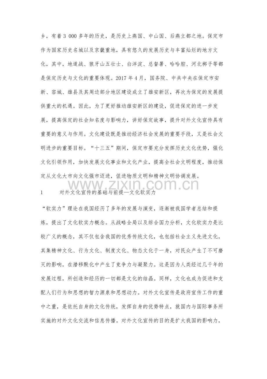 保定提升对外文化宣传对策研究.docx_第2页