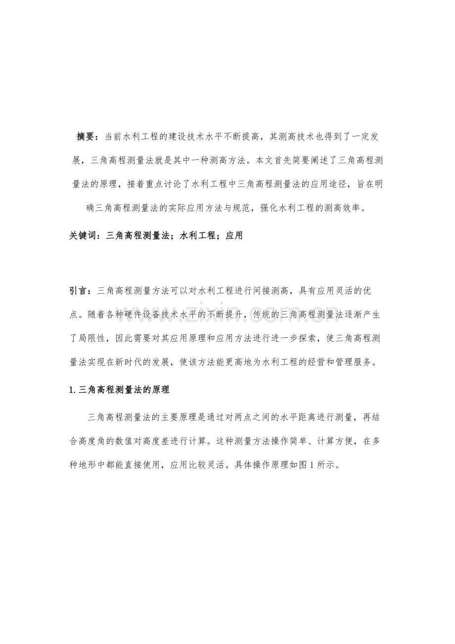 浅议三角高程测量法在水利工程中的应用.docx_第2页