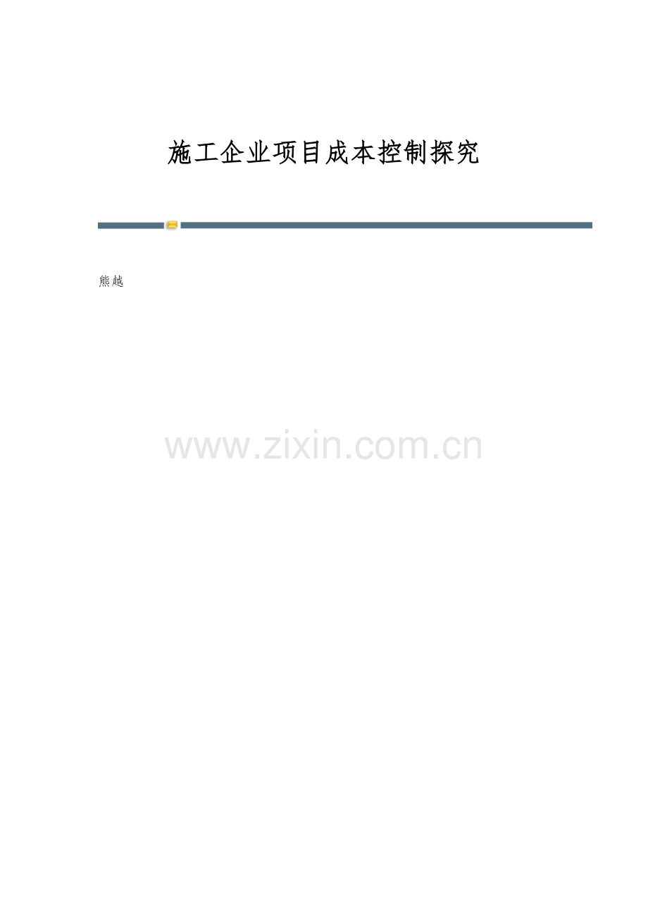 施工企业项目成本控制探究.docx_第1页