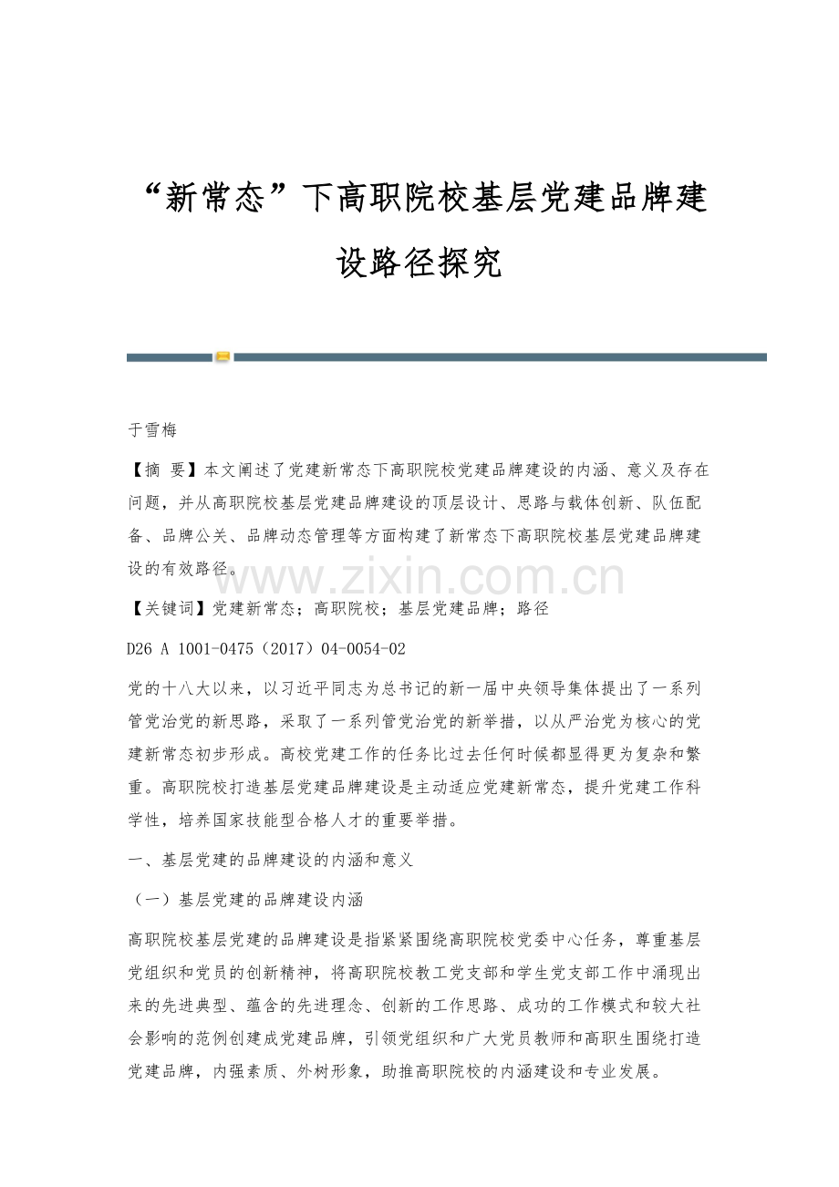 新常态下高职院校基层党建品牌建设路径探究.docx_第1页