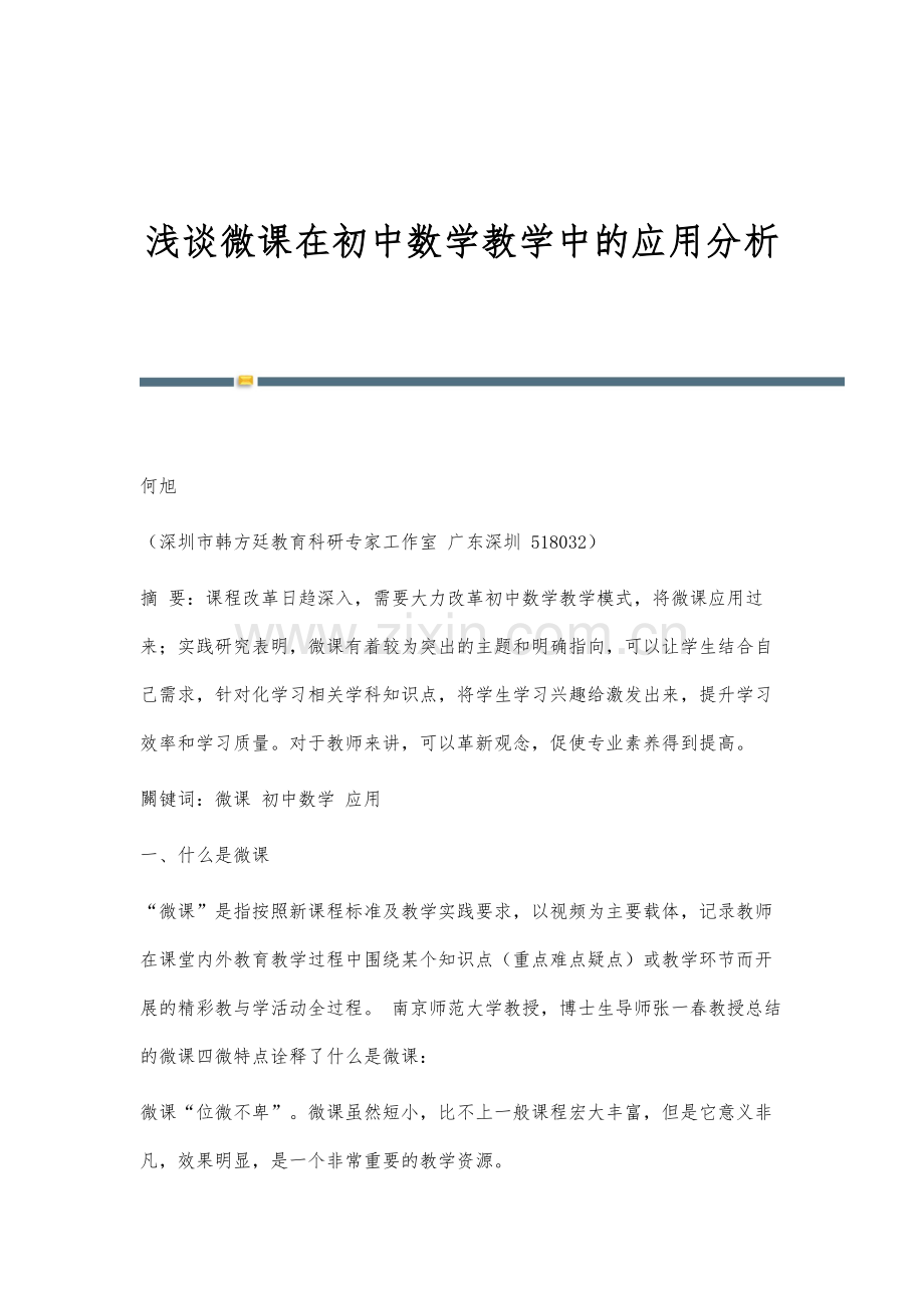 浅谈微课在初中数学教学中的应用分析-1.docx_第1页